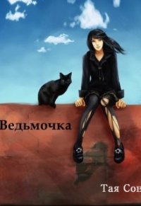 Ведьмочка (СИ) - Сова Тая (книги полные версии бесплатно без регистрации txt) 📗