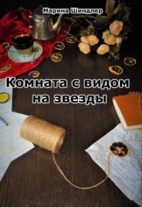 Комната с видом на звезды (СИ) - Шиндлер Марина (мир книг txt) 📗