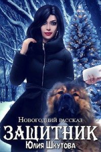 Защитник (СИ) - Шкутова Юлия (читать книги онлайн бесплатно без сокращение бесплатно .TXT) 📗