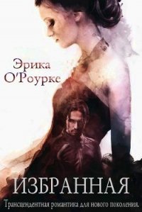 Избранная (ЛП) - О&#39 (книги полные версии бесплатно без регистрации .TXT) 📗