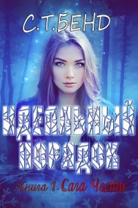 Идеальный порядок (ЛП) - Бенд С. Т. (книги онлайн читать бесплатно .TXT) 📗