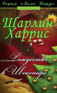 Рождество в Шекспире (ЛП) - Харрис Шарлин (хорошие книги бесплатные полностью .txt) 📗