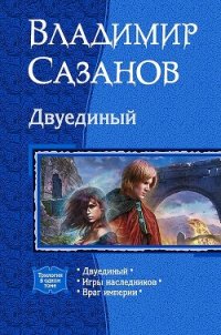 Трилогия «Двуединый» - Сазанов Владимир Валерьевич (читать книги полные txt) 📗