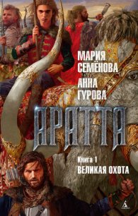 Аратта. Книга 1. Великая Охота - - (электронную книгу бесплатно без регистрации .TXT) 📗