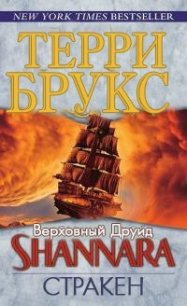 Стракен (ЛП) - Брукс Терри (читать онлайн полную книгу .TXT) 📗