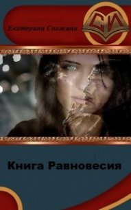 Книга Равновесия (СИ) - Снежина Екатерина (книги полностью бесплатно TXT) 📗