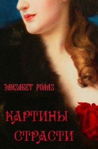 Картины страсти (ЛП) - Роллз Элизабет (бесплатная регистрация книга .txt) 📗