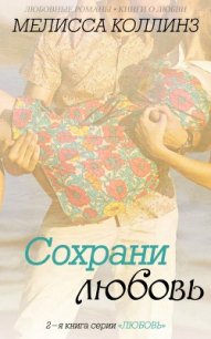 Сохрани любовь (ЛП) - Коллинз Мелисса (книги без регистрации бесплатно полностью .TXT) 📗