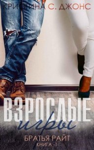 Взрослые игры (ЛП) - Джонс Кристина (читать лучшие читаемые книги TXT) 📗