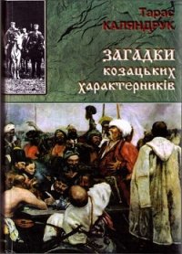 Загадки казацких характерников - Каляндрук Тарас (онлайн книги бесплатно полные .TXT) 📗