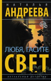 Любя, гасите свет - Андреева Наталья (бесплатные полные книги txt) 📗