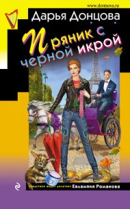 Пряник с черной икрой - Донцова Дарья (читать книги онлайн полные версии .TXT) 📗