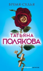 Время-судья - Полякова Татьяна Васильевна (книги бесплатно полные версии txt) 📗