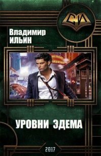 Уровни Эдема (СИ) - Ильин Владимир Алексеевич (читать книги онлайн регистрации txt) 📗