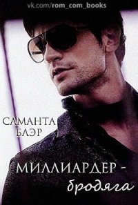 Миллиардер бродяга (ЛП) - Блэр Саманта (лучшие книги читать онлайн txt) 📗