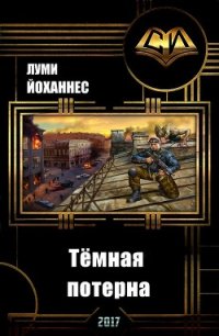 Тёмная потерна (СИ) - "Луми Йоханнес" (бесплатные версии книг TXT) 📗