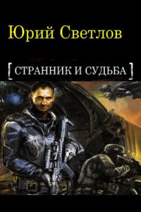 Эпизод 1. Странник и Судьба (СИ) - Светлов Юрий Алексеевич (мир книг txt) 📗