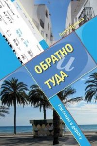 Обратно и туда (СИ) - Щукина Анна (читать полную версию книги txt) 📗