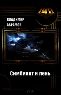 Симбионт и лень (СИ) - Абрамов Владимир (читаем бесплатно книги полностью .txt) 📗