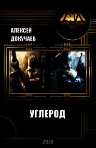 Углерод (СИ) - Докучаев Алексей (электронную книгу бесплатно без регистрации .txt) 📗