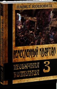 Ремесленный квартал (СИ) - Кошовец Павел Владимирович (читать книги онлайн регистрации TXT) 📗