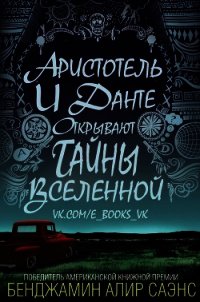 Аристотель и Данте открывают тайны вселенной (ЛП) - Саэнс Бенджамин Алир (первая книга TXT) 📗