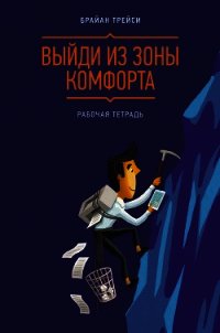 Выйди из зоны комфорта. Рабочая тетрадь - Трейси Брайан (читать книги регистрация .TXT) 📗