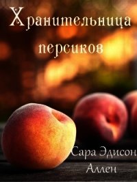 Хранительница персиков (ЛП) - Аллен Сара (читать книги бесплатно полные версии TXT) 📗