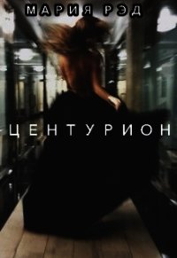 Центурион (СИ) - "Мария Рэд" (полные книги TXT) 📗