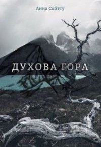 Духова гора (СИ) - Сойтту Анна (бесплатные серии книг .txt) 📗