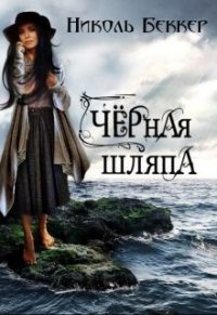 Черная шляпа (СИ) - Беккер Николь (книги регистрация онлайн txt) 📗