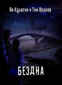 Бездна (СИ) - Волков Тим (читать хорошую книгу TXT) 📗