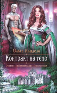 Контракт на тело - Кандела Ольга (бесплатные версии книг .txt) 📗