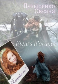 Fleurs d&#39;orange (СИ) - Пузыренко Оксана (бесплатные онлайн книги читаем полные версии txt) 📗