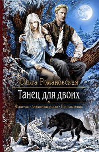 Танец для двоих - Романовская Ольга (библиотека книг .txt) 📗