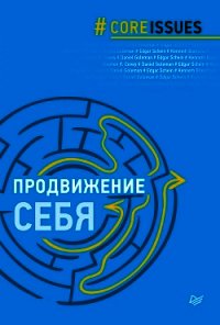 Продвижение себя - Гоулман Дэниел (читать книги онлайн бесплатно без сокращение бесплатно .txt) 📗