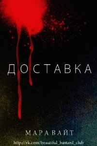 Доставка (ЛП) - Уайт Мара (список книг .txt) 📗