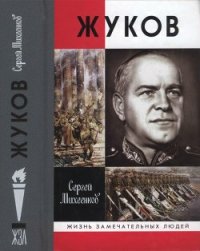 Жуков. Маршал на белом коне - Михеенков Сергей Егорович (читаем бесплатно книги полностью TXT) 📗