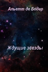 Ждущие звёзды (ЛП) - де Бодар Альетт (мир бесплатных книг TXT) 📗