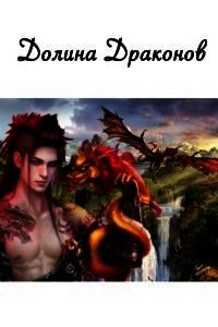 Долина драконов (СИ) - Звездная Елена (читаем книги онлайн бесплатно txt) 📗