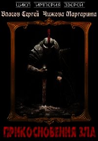 Прикосновения Зла (СИ) - Чижова Маргарита Владимировна "Искра От Костра" (онлайн книги бесплатно полные TXT) 📗