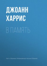 В память - Харрис Джоанн (серия книг .TXT) 📗