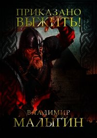 Приказано выжить&#33; (СИ) - Малыгин Владимир (читаем книги онлайн бесплатно без регистрации txt) 📗