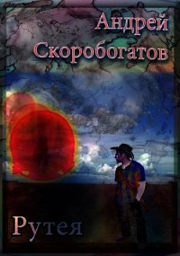 Рутея (СИ) - Скоробогатов Андрей Валерьевич (читать лучшие читаемые книги txt) 📗