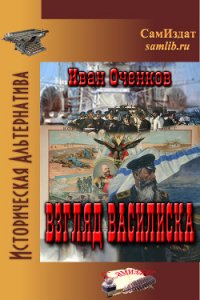 Взгляд василиска (СИ) - Оченков Иван Валерьевич (читать книги онлайн полностью без регистрации .txt) 📗