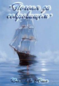 Погоня за сокровищем (СИ) - Григорьева Юлия (чтение книг .txt) 📗