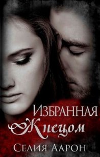 Избранная жнецом (ЛП) - Аарон Селия (серии книг читать бесплатно .TXT) 📗