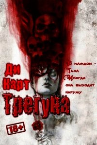 Трегуна (СИ) - "Ди Карт" (библиотека книг бесплатно без регистрации .txt) 📗