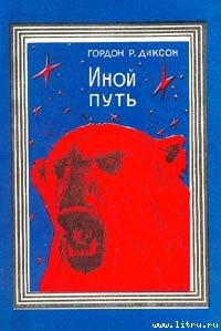 Иной путь - Диксон Гордон Руперт (книги бесплатно без регистрации TXT) 📗