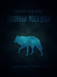 Половина моей души (СИ) - Порфирова Елизавета (читать книги онлайн полностью без регистрации TXT) 📗